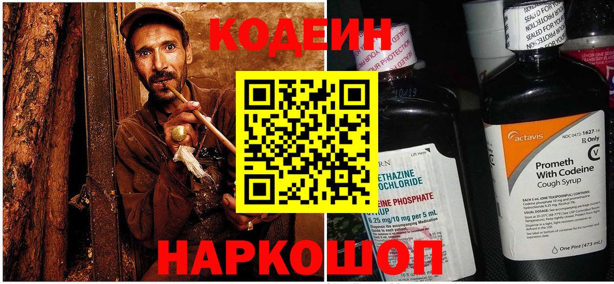 Codein напиток Lean (лин) Соль-Илецк